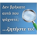 Δε βρήκατε αυτό που ψάχνετε; Ζητήστε το!